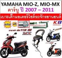 เบาะเด็ก  MIO Z , MIO MX 2007 - 2011 ยามาฮ่า มีโอ เบาะเด็กนั่ง เบาะนั่งเสริม เบาะเสริมเด็ก เบาะเด็ก ที่นั่งเด็ก ?ฟรีสายรัดเอว ?