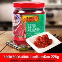 ZEJUN ซอสพริกกระเทียม ตรา ลีกุมกี่ Lee Kum Kee 226g (B219)