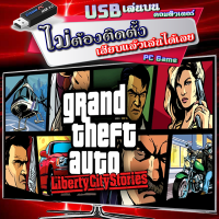 GTA Liberty City Stories Grand Theft Auto เกม PC Game คอมพิวเตอร์ เสียบเล่นได้เลย download ไฟล์เดียว วิธีติดตั้งไม่ต้อง ดับเบิ้ลคลิกที่เดียวทุกอย่างปรากฎ ง่าย