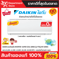 แอร์ไดกิ้น Daikin แบบติดผนัง Inverter ประหยัดไฟ เบอร์ 5 SUPERCOOL รุ่น FTKQ-WV2S รุ่น ปี 2022 + แถมท่อน้ำยาแอร์ 4 เมตร (เฉพาะเครื่อง)