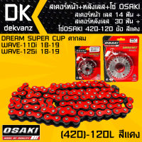 สเตอร์หน้า OSAKI เลส 14 ฟัน+สเตอร์หลังOSAKI เลส 30 ฟัน + โซ่ OSAKI สีแดง (420)-120L สำหรับ DREAM SUPER CUP ไฟตากลม, เวฟ110i 19-20,WAVE110i ปี19-20