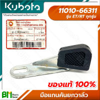 KUBOTA #11010-66311 มือแกนคันยกวาล์ว ET-ALL/RT-ALL (ET/RT ทุกรุ่น) อะไหล่เครื่องยนต์คูโบต้า #อะไหล่แท้คูโบต้า #อะไหล่แท้100% #อะหลั่ยแท้คูโบต้า #อะหลั่ยแท้100%