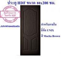 ประตูลายวงรี HDF 80x200 ซม. สำหรับภายใน ยี่ห้อ Unix