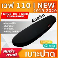 WAVE 110 I NEW 2019-2020 (สลัก)เบาะมอเตอร์ไซค์ เบาะปาด ผ้าหนังเรดเดอร์ สีดำ ไม่มีโลโก้