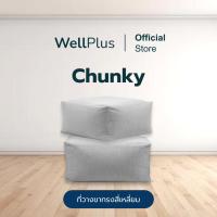 Wellplus รุ่น Chunky  บีนแบค Beanbag ที่วางขาเหลี่ยม พร้อมเม็ดโฟม