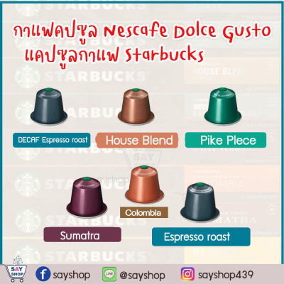 กาแฟแคปซูล Nescafe Dolce Gusto ✅ ถูกกว่าซื้อเป็นกล่อง✅แยกขายปลีก✅  แคปซูลกาแฟ Starbucks