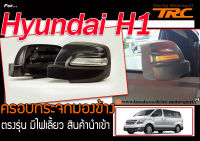 Hyundai H1 ครอบกระจกมองข้าง ตรงรุ่น มีไฟเลี้ยว สินค้านำเข้า