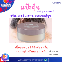 #ส่งฟรี #แป้งคุมมันกิฟฟารีน #แป้งแข็งทาหน้า ไม่ทำให้สีรองพื้นเปลี่ยน ใช้ได้กับทุกสภาพผิว เทนชิ ลูส พาวเดอร์ แป้งฝุ่นกิฟฟารีน