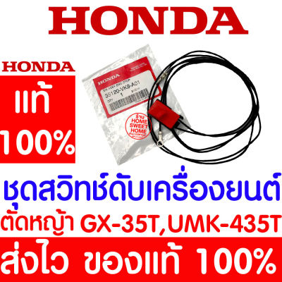 *ค่าส่งถูก* ชุดสวิทช์ดับเครื่องยนต์ สวิทช์เครื่องยนต์  GX35 HONDA  อะไหล่ ฮอนด้า แท้ 100% 35120-VK9-A01 เครื่องตัดหญ้าฮอนด้า เครื่องตัดหญ้า UMK435