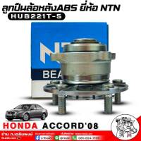 NTN ลูกปืนล้อหลังมีABS Honda Accord08 (แอคคอร์ด) ลูกปืนล้อหลังยี่ห้อNTN รหัส(HUB221T-5) จำนวน1ตัว