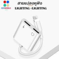 สายแปลง J-008 2in1 Lighting อะแดปเตอร์เสียงแสง Converter สำหรับ iPhone 7 8 Plus XR X XS 11 12 Pro Max ชาร์จขั้วต่อหูฟัง รับประกัน1ปี BY SZHMOBILE