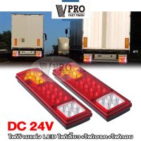 VPRO #VE10 E11 ไฟท้าย+ไฟเลี้ยว LED DC-12V DC-24V ไฟรถพ่วง ไฟรถบรรทุก 19LED ติดท้ายรถ ไฟถอย รถสิบล้อ รถไถ ไฟท้าย ไฟเลี้ยว ส่งด่วน วันเดียวถึง (2ชิ้น) ^2SA