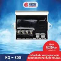 สินค้าขายดี++ KIKAWA แผงวงจร KIKAWA KQ-800 อะไหล่ปั๊มน้ำ KIKAWA ราคาถูก ปั้มน้ำ  ปั๊มหอยโข่ง ปั้มน้ําโซล่าเซล เครื่องปั๊มน้ำอัตโนมัติ