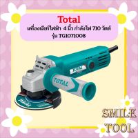 Total เครื่องเจียร์ไฟฟ้า ( ลูกหมู ) 4 นิ้ว กำลังไฟ 710 วัตต์ รุ่น TG1071008 ( ราคาเครื่องเปล่าไม่รวมใบตัด ) - ไม่รวมค่าขนส่ง  ถูกที่สุด