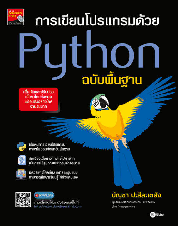 การเขียนโปรเเกรมด้วย Python ฉบับพื้นฐาน | Lazada.co.th