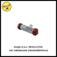 แคปซูล พ.ร.บ. REVOLUTION ทุกรุ่น ขายึดสแตนเลส (หลอดอคริลิค30mm)