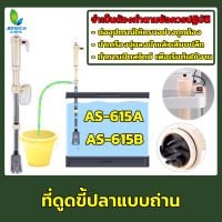 Jeneca AS-615A / AS-615B เครื่องดูดขี้ปลา ถ่ายน้ำตู้ปลา AS 615A/ 615B Gravel Cleaner Siphon