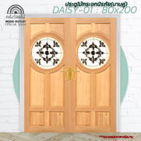 WOOD OUTLET (คลังวัสดุไม้) ประตูไม้นาตาเซียกระจกนิรภัย ประตูกระจกบานคู่ รุ่น DAISY-01 ขนาด 80x200 cm. ประตูบ้าน ประตูกระจก Door wood mirror tempered