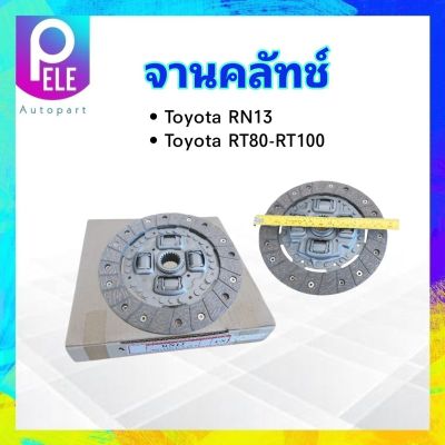 จานคลัทช์ Toyota RN13,RT80-100  8