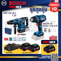 Bosch Promix GBH 18V-36 สว่านโรตารี่ไร้สาย BITURBO BL18V.+GHG 18V-50 ปืนเป่าลมร้อน+แบต4Ah x2 + แท่นชาร์จ