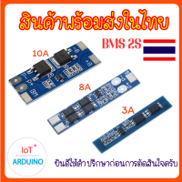 แผงวงจร BMS 2S 18650 แรงดันไฟ 7.4V 10A 3A สินค้าพร้อมส่ง!!!