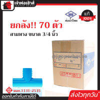 ⚡ยกลัง⚡ ท่อน้ำไทย สามทาง PVC ขนาด 3/4 นิ้ว (6หุน) ยกลัง!! 70 ตัว ข้อต่อ pvc 3 ทาง คุ้มค่า คุ้มราคา สามทาง pvc ข้อต่อ pvc สามทาง