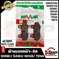 ผ้าเบรคหน้า-ดิส มอเตอร์ไซค์ KEVLARแท้100% (1คู่) สำหรับ HONDA SONIC/ DASH/ NOVA/ TENA/ NICE/ WAVE100 (รุ่นเก่า)/ WAVE110 (รุ่นเก่า) - ฮอนด้า โซนิค/ แดช/ โนวา/ เทน่า/ ไนซ์