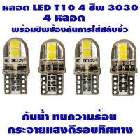 LED T10 4 ชิพ 3030 Silicone (สีขาว) 4 หลอด 4pcs