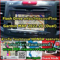 Flashdrive พร้อมไฟล์ แผนที่ไทย Garmin 2023.20 ตัวล่าสุด (พร้อมวิธีการลง) รองรับ HONDA CRV-Civic-Accord