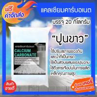 **ส่งฟรี** แคลเซียมคาร์บอเนต ปูนขาว บรรจุ 20 กิโลกรัม ใช้ปรับสภาพของดินและน้ำที่เป็นกรด ใช้เป็นส่วนผสมของปูนฉาบ ใช้ในการปรับปรุงคุณภาพของดินกระจายตัว (Dispersive Soil)