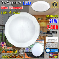 ชุด 4 ชิ้น โคมไฟซาลาเปา โคมไฟติดเพดาน V-Light  LED 24W 24 วัตต์ แสงสีขาว (ลายเพชร)