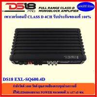 ของแท้ DS18 EXL-SQ600.4Dแอมป์รถยนต์คลาสดี 4ชแนล กำลังขับ1000 วัตต์ ทุกย่านความถี่ มีไฟLEDแสดงสถานะ เสียงดี แรงมาก ราคา 12999