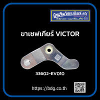 HINO ขาเซฟเกียร์ ฮีโน่ VICTOR 33602-EV010 รุ่นหนา ตราแพะ 1 ชิ้น