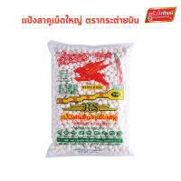 สาคู เม็ดใหญ่อย่างดี ตรากระต่ายบิน ขนาด 500 กรัม Big tapioca pearl ครัววังทิพย์