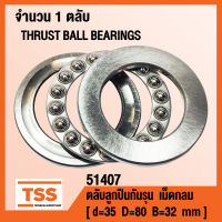 51407 ตลับลูกปืนกันรุนเม็ดกลม ( THRUST BALL BEARINGS ) ตลับลูกปืนกันรุน จำนวน 1 ตลับ โดย TSS