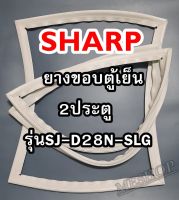 ชาร์ป SHARP ขอบยางประตูตู้เย็น 2ประตู รุ่นSJ-D28N-SLG จำหน่ายทุกรุ่นทุกยี่ห้อหาไม่เจอเเจ้งทางช่องเเชทได้เลย