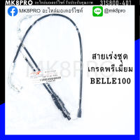 สายเร่งชุด BELLE100 เกรดพรีเมี่ยม แข็งแรงทนทาน ยื่ดหยุ่น ไม่เป็นสนิม ถนอมนิ้วมือ ฝ่ามือและข้อมือในการขับขี่