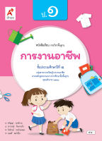 หนังสือเรียน รายวิชาพื้นฐาน การงานอาชีพ ป.1