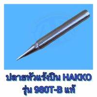 ปลายหัวแร้งปืน HAKKO รุ่น 980T-B,BI (เล็ก,ใหญ่) ของแท้