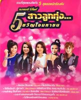 MP3 5 สาวลูกทุ่งขวัญใจมหาชน (แผ่น CD , USB แฟลชไดร์ฟ)