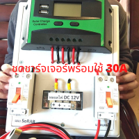 ชุดคอนโทรลโซล่าชาร์จเจอร์ 30A ชุดชาร์จเจอร์ Pwm 30A ชุดชาร์จเจอร์พร้อมใช้ ชุดชาร์จเจอร์30A ( คละสี ส้ม เขียว ) สินค้ามีประกัน 3เดือน