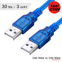 สาย Usb ผู้/ผู้ ทั้งสองฝั่ง มีความยาวตั้งแต่ 30 เซนติเมตร, 1.5 เมตร, 3 เมตร