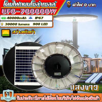 ไฟโซล่าเซลล์SUPER UFO รุ่น 700000W 61CM โคมไฟสนาม โคมถนน Solar Street Light สว่างยันเช้า แสงขาว และแสงวอร์มไวท์ โคมไฟ พลังงานแสงอาทิตย์ รับประกัน 1 ปี