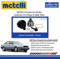 METELLI หัวเพลา/ยางกันฝุ่น ตัวนอก AUDI 80 2.0 (115hp) ปี 1988-1994 จำนวน 1 ชุด