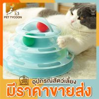 พร้อมส่ง--+สุด [ขายส่ง] Pet Tycoon รางบอล 4 ชั้น Joy tower ทำจากพลาสติก PP คุณภาพดี สีสันน่ารักสดใส ของเล่นแมว 4.9 ลดราคาถูกสุด ของเล่น ของเล่นแมว ของเล่นแมวโต แมวเด็ก ของเล่นสัตว์เลี้ยง กรง ลัง เป้ อุปกรณ์สัตว์เลี้ยง อาหาร