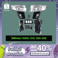 [ส่งฟรีไม่มีขั้นต่ำ] ไฟตัดหมอก สปอร์ตไลท์ Honda Civic 2006-2008   KM4.7766✨ของมีจำนวนจำกัด✨