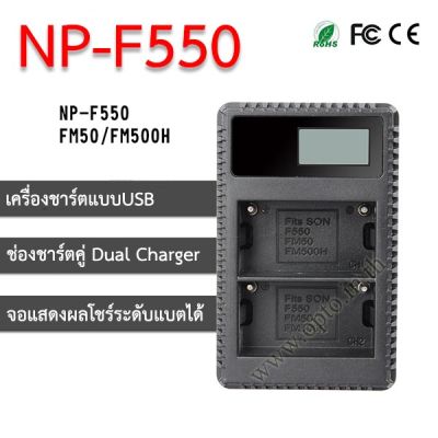 F550 FM500H USB Dual LCD Battery Sony Charger แท่นชาร์จคู่พร้อมจอแสดงผล แบตเตอรี่โซนี่ FM50-ประกันร้าน (opto)