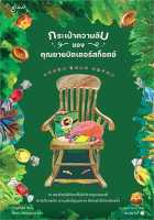 นายอินทร์ หนังสือ กระเป๋าความลับของคุณยายบัตเตอร์สก็อตช์