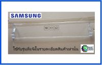 ฝาปิดช่องฟรีสตู้เย็นซัมซุง/SAMSUNG/COVER CHILLED ROOM/DA63-07373B/อะไหล่แท้จากโรงงาน