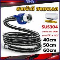 Yiha สายต่อก๊อกน้ำ สแตนเลส 304 สายน้ำดี ยาง EPDM 40cm 50cm 60cm water inlet hose